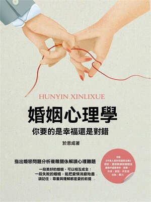 cover image of 婚姻心理學